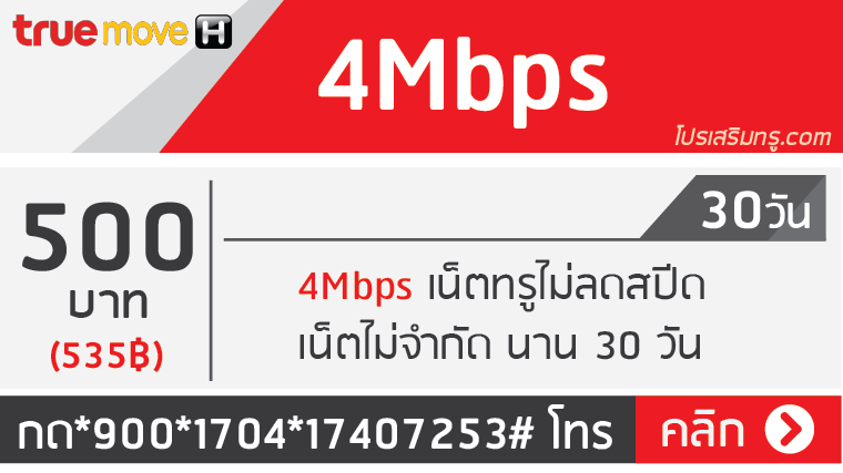 4Mbps ทรูมูฟ เอช เน็ตไม่ลดสปีด กดสมัครเองได้แล้ว! ทั้งแบบ 7 วัน และ 30 วัน